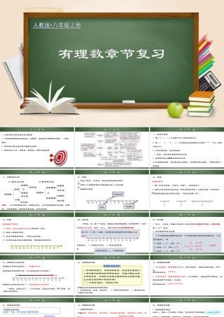 （2025秋季）新人教版七年级数学上册第一章 有理数章节复习 课件