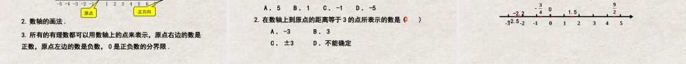  【25年秋季】新人教版七年级数学上册1.2.2数轴 课件