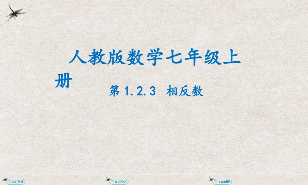  【25年秋季】新人教版七年级数学上册1.2.3相反数 课件