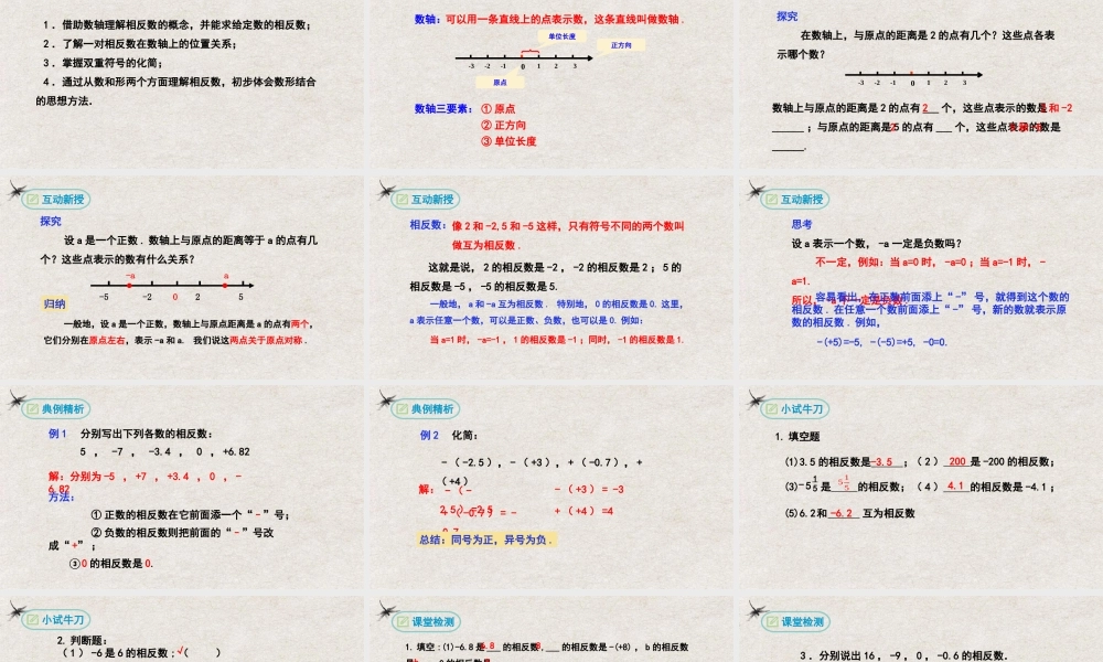  【25年秋季】新人教版七年级数学上册1.2.3相反数 课件