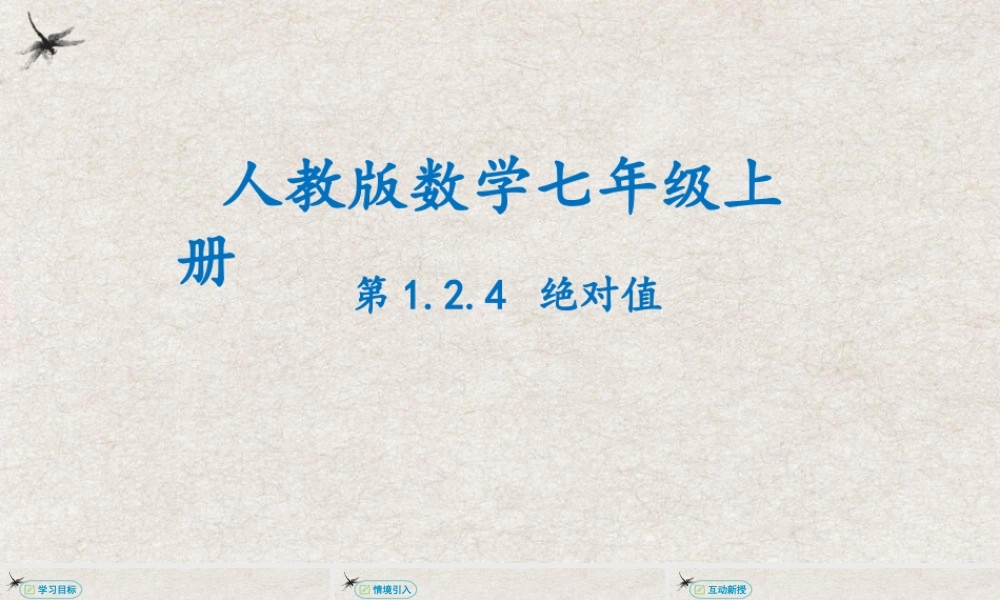  【25年秋季】新人教版七年级数学上册1.2.4绝对值 课件