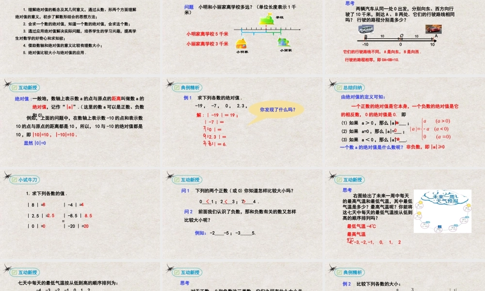  【25年秋季】新人教版七年级数学上册1.2.4绝对值 课件