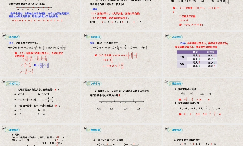  【25年秋季】新人教版七年级数学上册1.2.4绝对值 课件