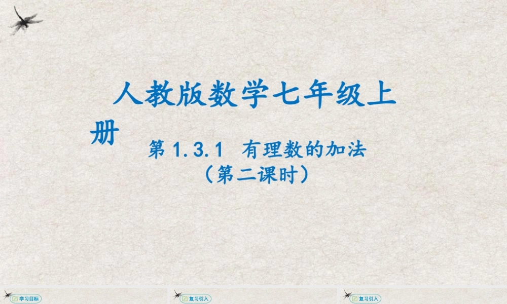  【25年秋季】新人教版七年级数学上册1.3.1有理数的加法（第二课时） 课件