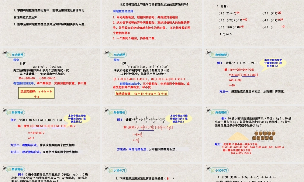  【25年秋季】新人教版七年级数学上册1.3.1有理数的加法（第二课时） 课件