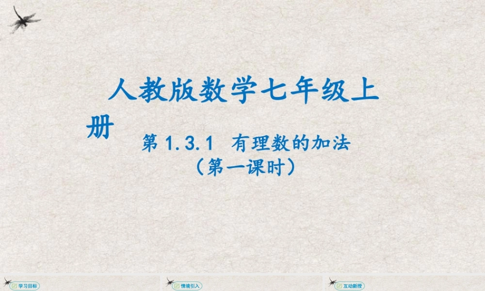  【25年秋季】新人教版七年级数学上册1.3.1有理数的加法（第一课时） 课件