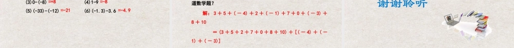  【25年秋季】新人教版七年级数学上册1.3.2有理数的减法 课件