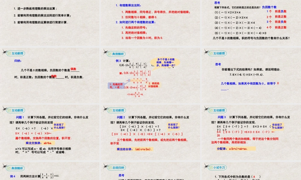 【25年秋季】新人教版七年级数学上册1.4.1有理数的乘法(第二课时） 课件