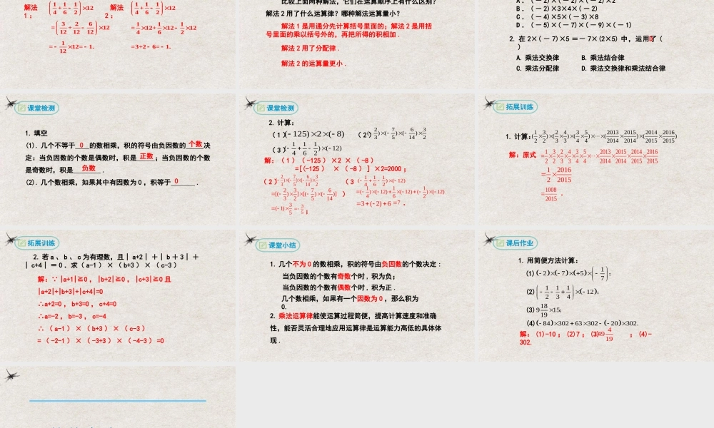  【25年秋季】新人教版七年级数学上册1.4.1有理数的乘法(第二课时） 课件