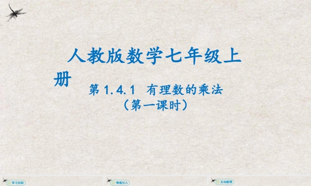  【25年秋季】新人教版七年级数学上册1.4.1有理数的乘法(第一课时） 课件