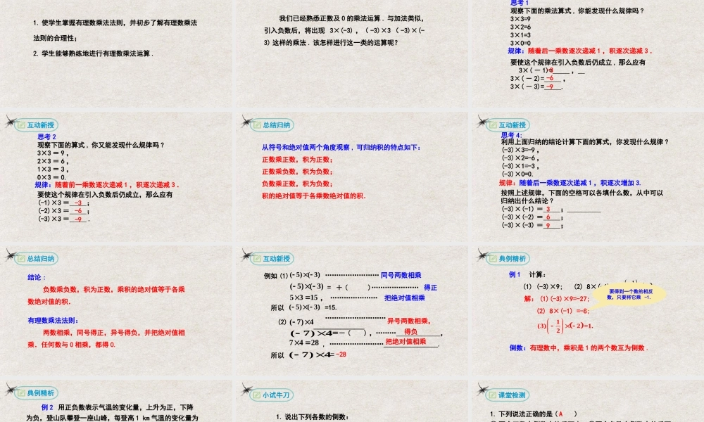  【25年秋季】新人教版七年级数学上册1.4.1有理数的乘法(第一课时） 课件