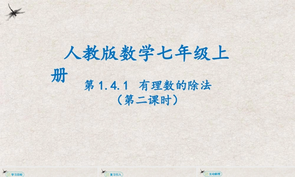  【25年秋季】新人教版七年级数学上册1.4.2有理数的除法(第二课时） 课件