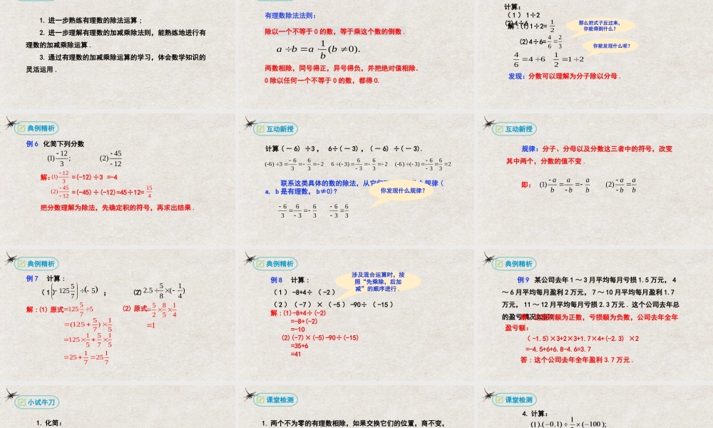  【25年秋季】新人教版七年级数学上册1.4.2有理数的除法(第二课时） 课件