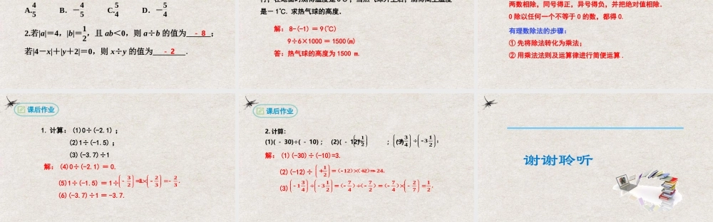  【25年秋季】新人教版七年级数学上册1.4.2有理数的除法(第一课时） 课件