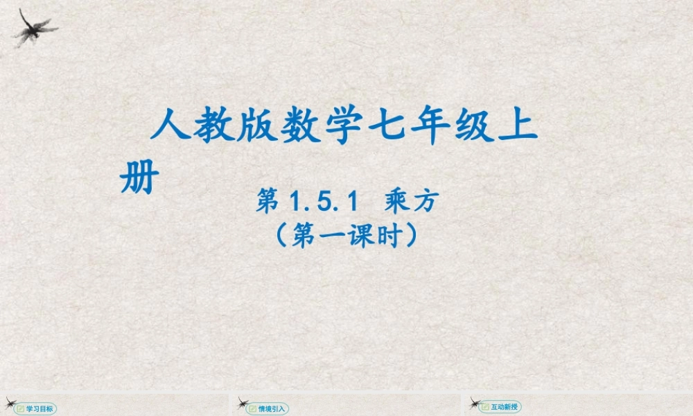  【25年秋季】新人教版七年级数学上册1.5.1乘方(第一课时） 课件