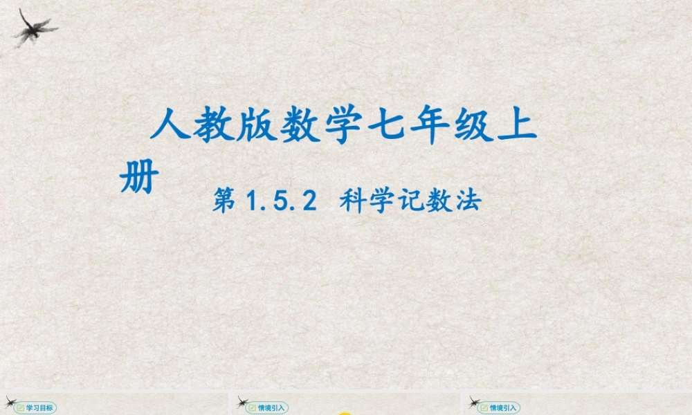  【25年秋季】新人教版七年级数学上册1.5.2科学记数法 课件