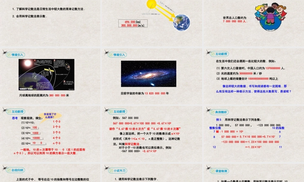  【25年秋季】新人教版七年级数学上册1.5.2科学记数法 课件