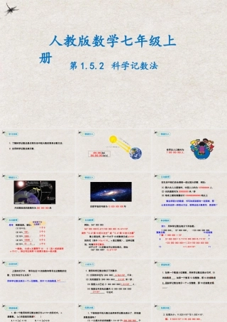  【25年秋季】新人教版七年级数学上册1.5.2科学记数法 课件