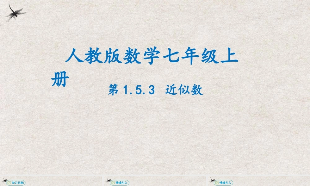  【25年秋季】新人教版七年级数学上册1.5.3近似数 课件