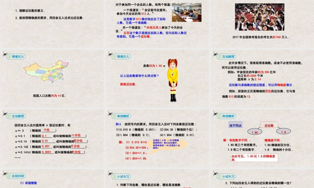 【25年秋季】新人教版七年级数学上册1.5.3近似数 课件