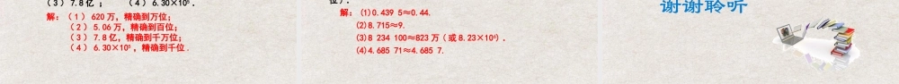  【25年秋季】新人教版七年级数学上册1.5.3近似数 课件