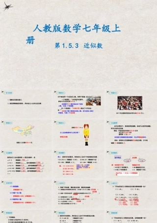  【25年秋季】新人教版七年级数学上册1.5.3近似数 课件