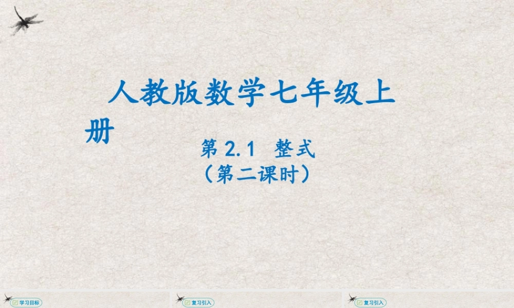  【25年秋季】新人教版七年级数学上册2.1整式（第二课时）   课件