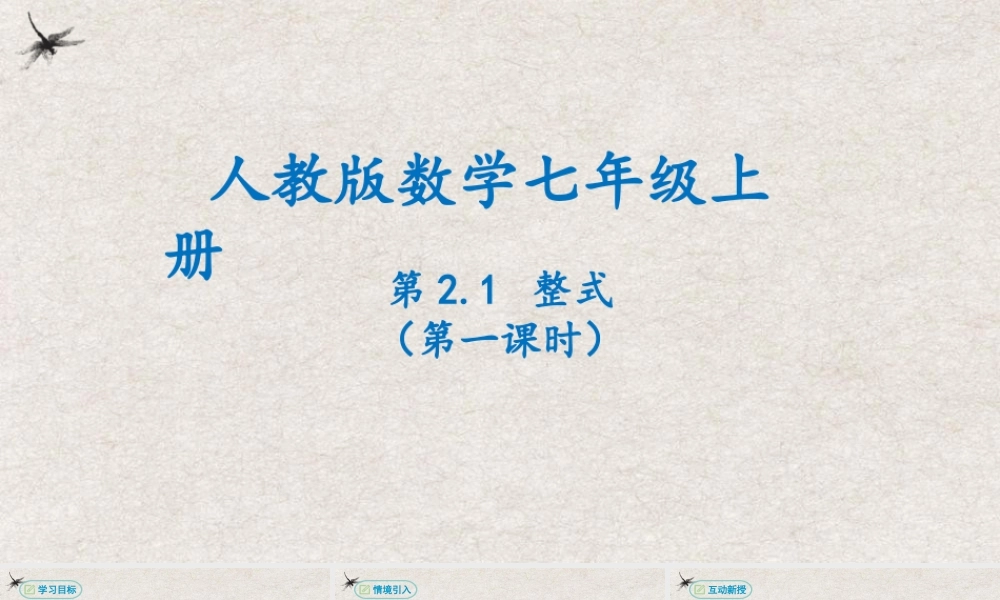  【25年秋季】新人教版七年级数学上册2.1整式（第一课时） 课件