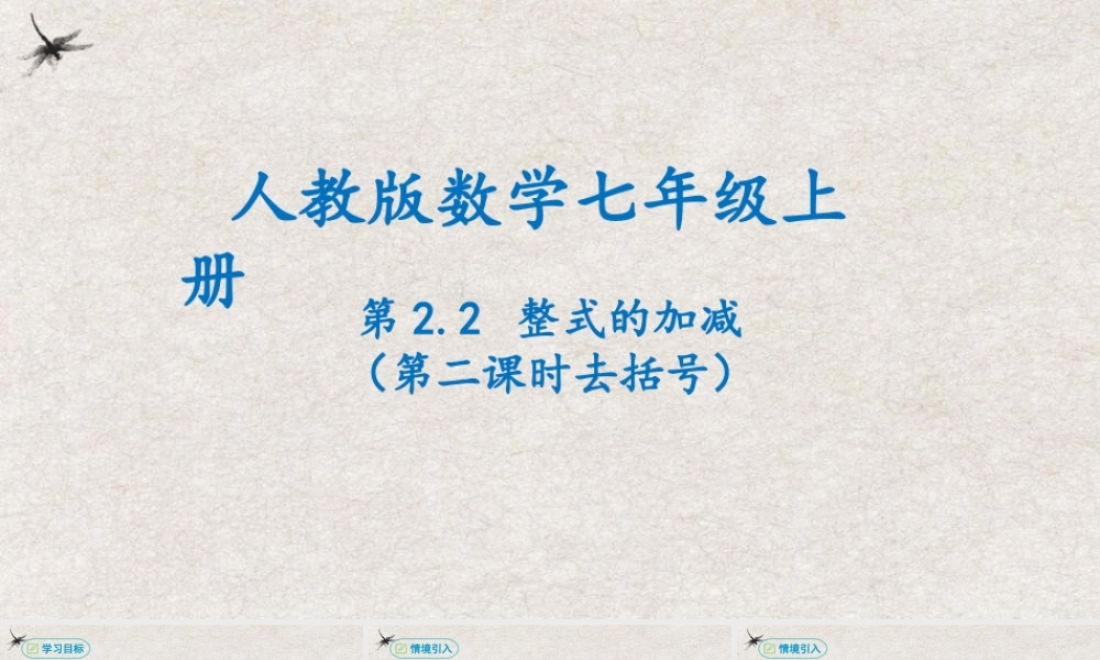  【25年秋季】新人教版七年级数学上册2.2整式的加减（第二课时去括号） 课件