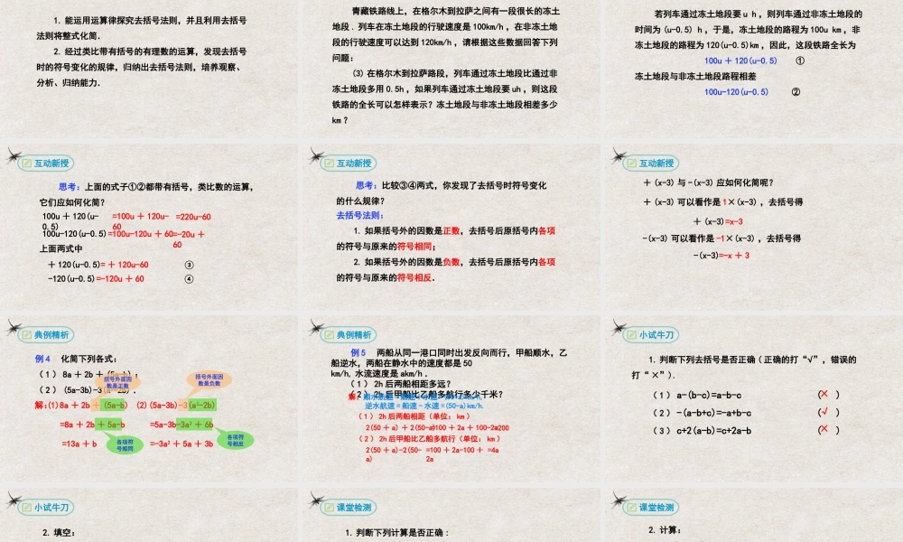  【25年秋季】新人教版七年级数学上册2.2整式的加减（第二课时去括号） 课件