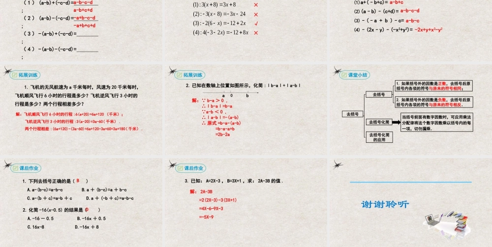  【25年秋季】新人教版七年级数学上册2.2整式的加减（第二课时去括号） 课件