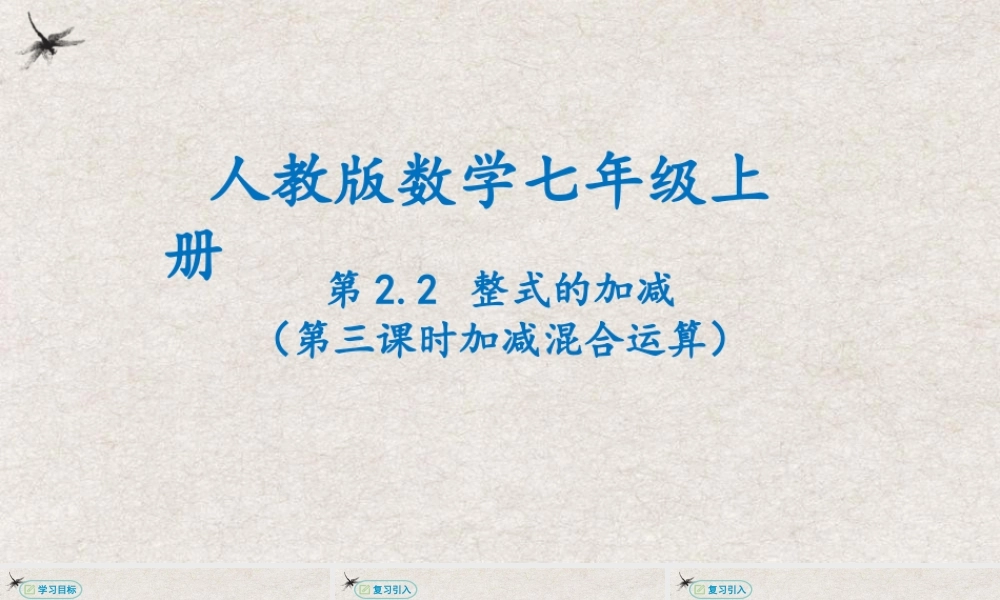  【25年秋季】新人教版七年级数学上册2.2整式的加减（第三课时加减混合运算） 课件
