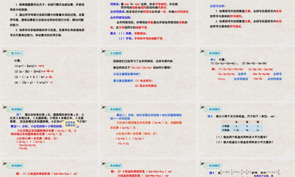  【25年秋季】新人教版七年级数学上册2.2整式的加减（第三课时加减混合运算） 课件
