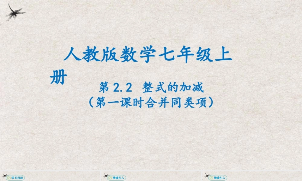  【25年秋季】新人教版七年级数学上册2.2整式的加减（第一课时合并同类项） 课件