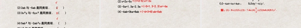  【25年秋季】新人教版七年级数学上册2.2整式的加减（第一课时合并同类项） 课件