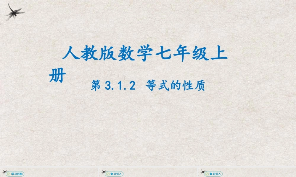  【25年秋季】新人教版七年级数学上册3.1.2等式的性质 课件
