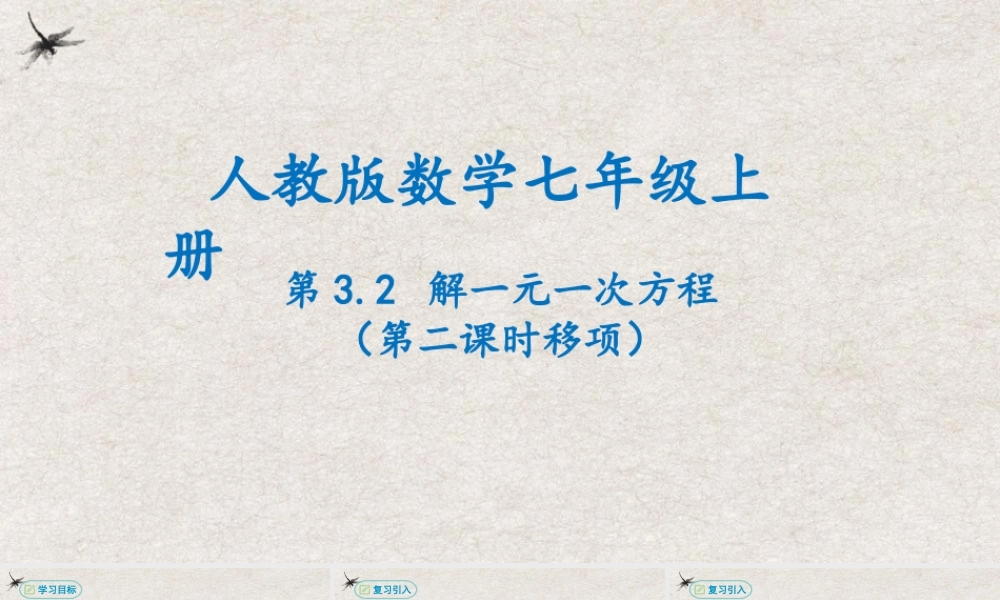  【25年秋季】新人教版七年级数学上册3.2解一元一次方程（第二课时移项） 课件