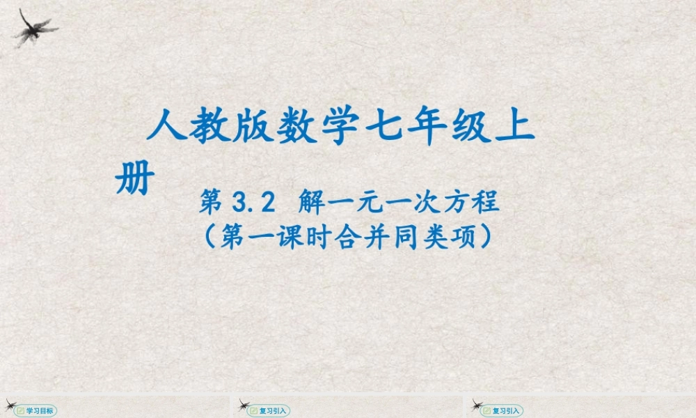  【25年秋季】新人教版七年级数学上册3.2解一元一次方程（第一课时合并同类项） 课件