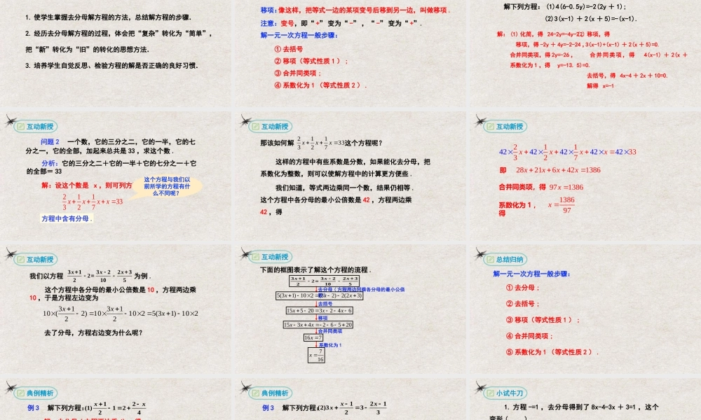  【25年秋季】新人教版七年级数学上册3.3解一元一次方程（第二课时去分母） 课件