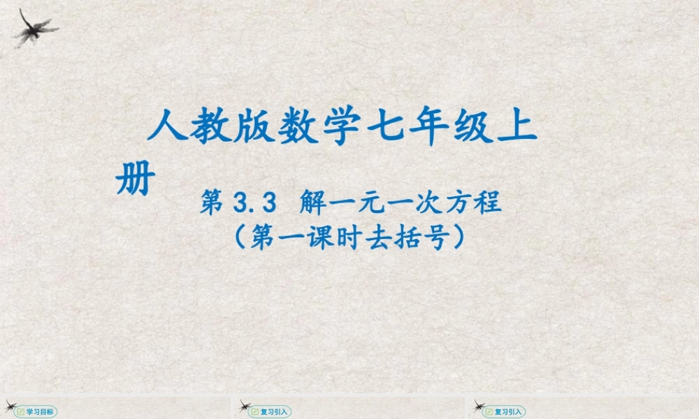  【25年秋季】新人教版七年级数学上册3.3解一元一次方程（第一课时去括号） 课件