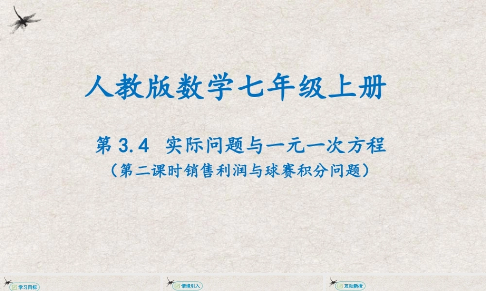  【25年秋季】新人教版七年级数学上册3.4实际问题与一元一次方程（第二课时销售利润与球赛积分问题） 课件