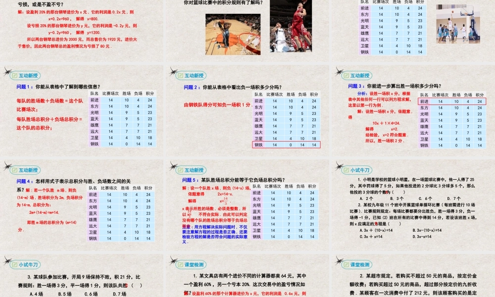 【25年秋季】新人教版七年级数学上册3.4实际问题与一元一次方程（第二课时销售利润与球赛积分问题） 课件