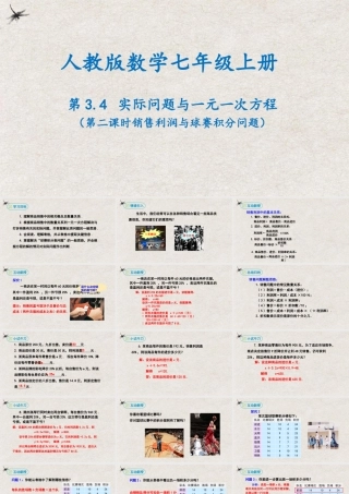  【25年秋季】新人教版七年级数学上册3.4实际问题与一元一次方程（第二课时销售利润与球赛积分问题） 课件