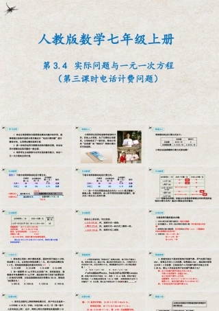  【25年秋季】新人教版七年级数学上册3.4实际问题与一元一次方程（第三课时电话计费问题） 课件