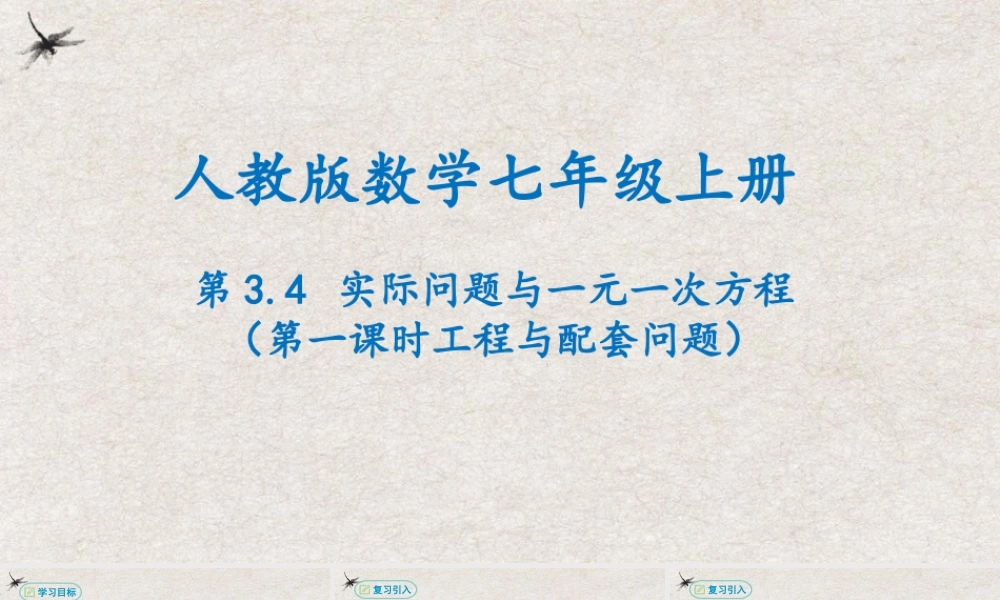  【25年秋季】新人教版七年级数学上册3.4实际问题与一元一次方程（第一课时工程与配套问题） 课件