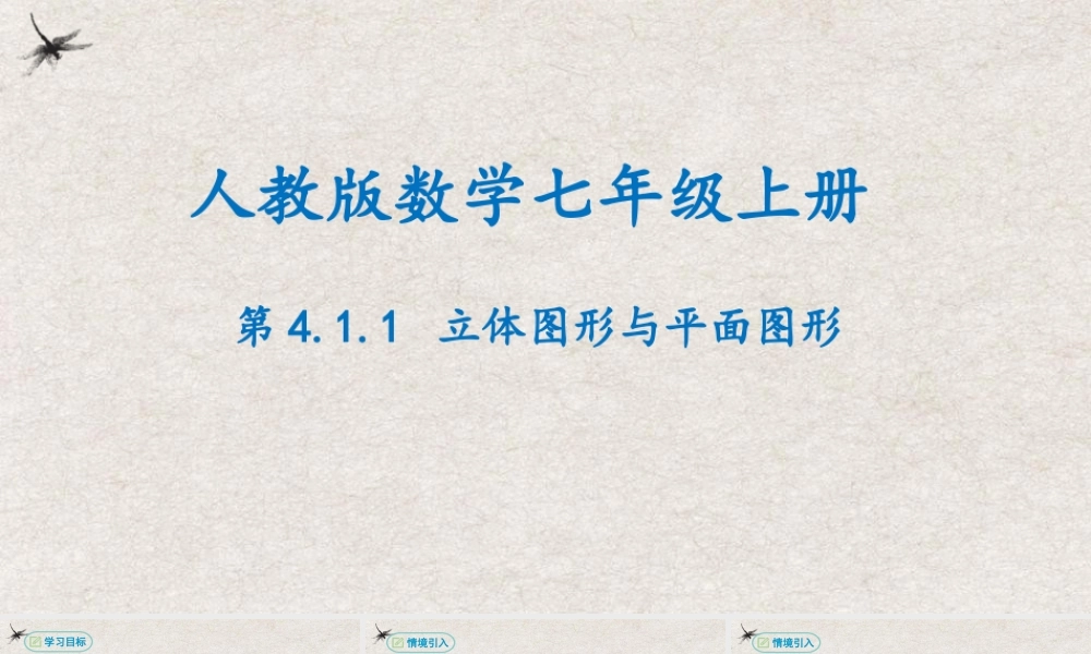  【25年秋季】新人教版七年级数学上册4.1.1立体图形与平面图形 课件
