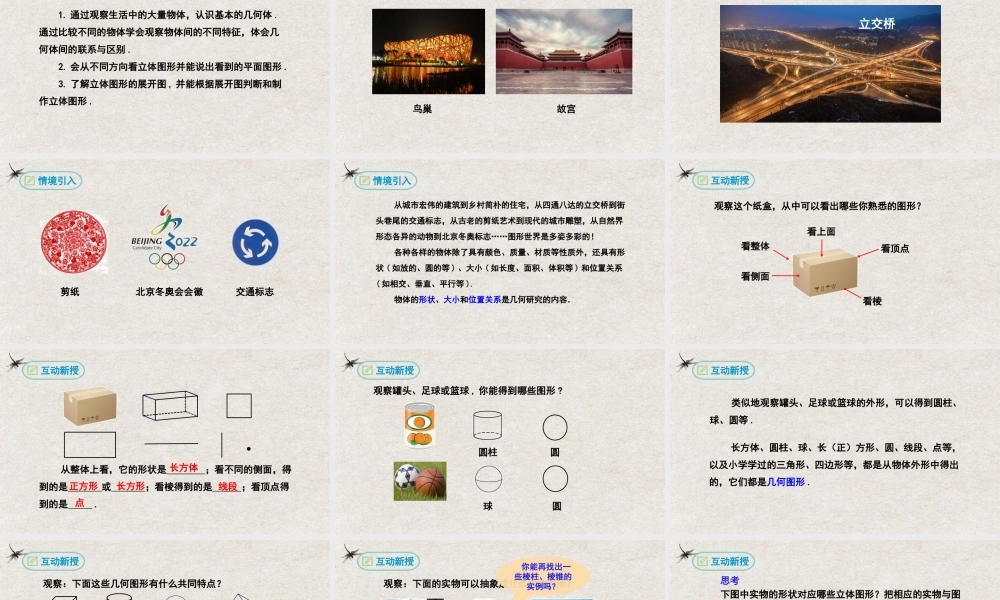  【25年秋季】新人教版七年级数学上册4.1.1立体图形与平面图形 课件