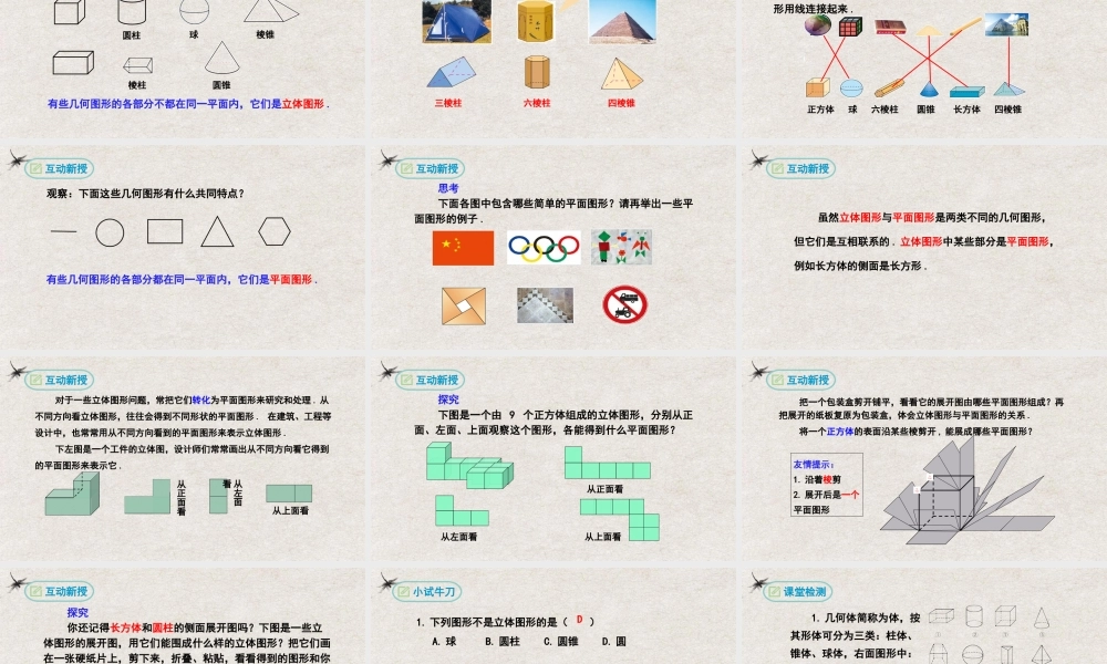  【25年秋季】新人教版七年级数学上册4.1.1立体图形与平面图形 课件
