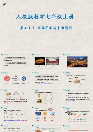  【25年秋季】新人教版七年级数学上册4.1.1立体图形与平面图形 课件
