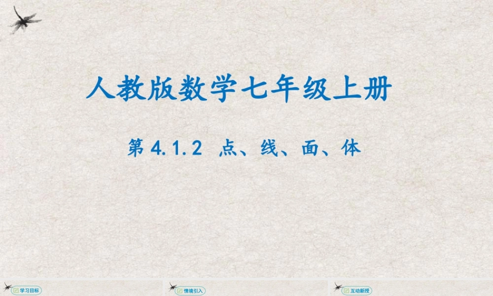  【25年秋季】新人教版七年级数学上册4.1.2点、线、面、体 课件